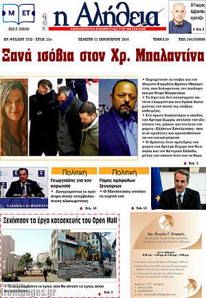 Πρωτοσέλιδο Η Αλήθεια