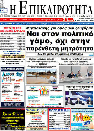 Πρωτοσέλιδο Η Επικαιρότητα