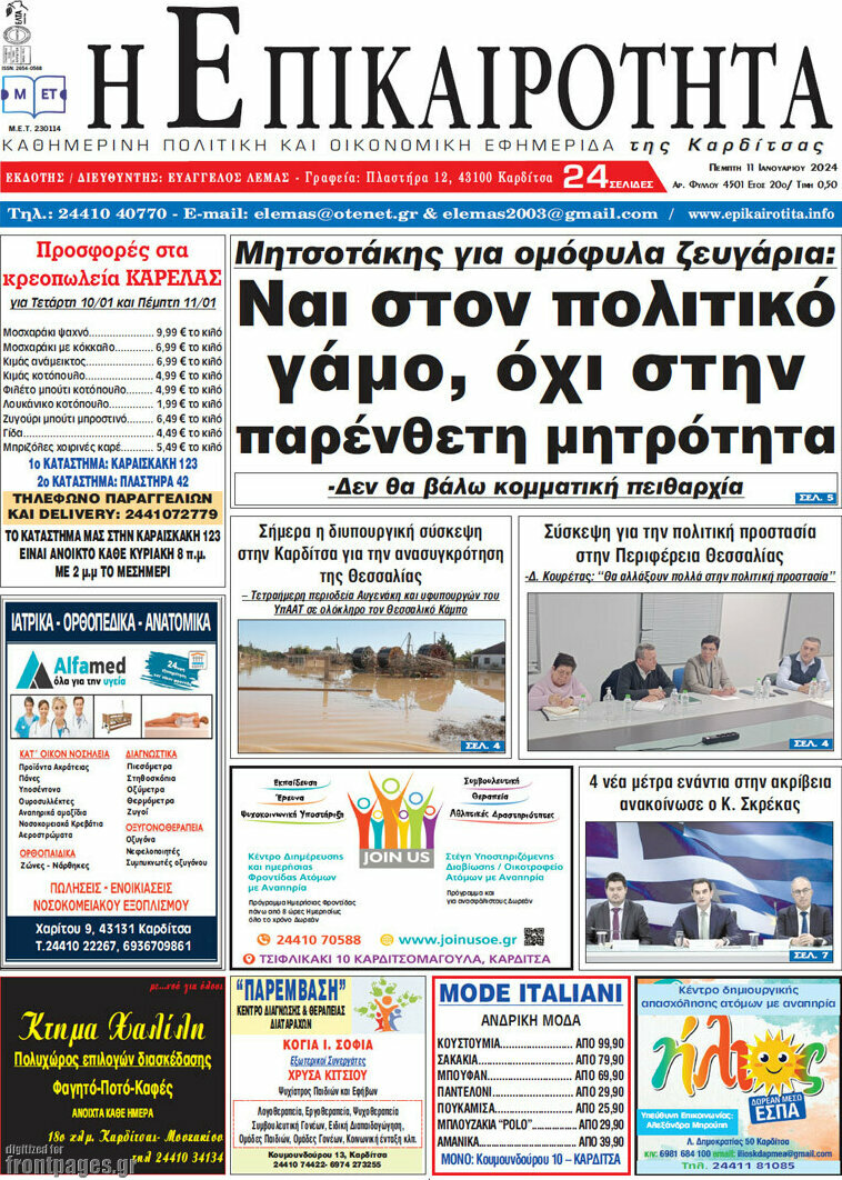 Η Επικαιρότητα