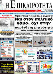 /Η Επικαιρότητα