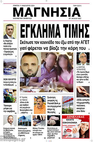 Πρωτοσέλιδο Μαγνησία