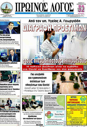 Πρωτοσέλιδο Πρωινός Λόγος