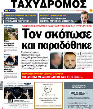 Πρωτοσέλιδο Ταχυδρόμος