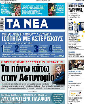 Τα Νέα: Τα πάνω κάτω στην αστυνομία