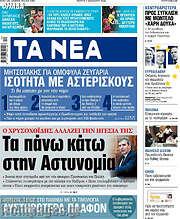 /Τα Νέα