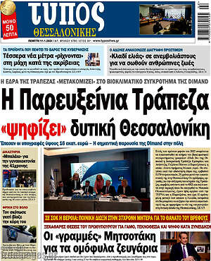 Πρωτοσέλιδο εφημερίδας Τύπος Θεσσαλονίκης - protoselida