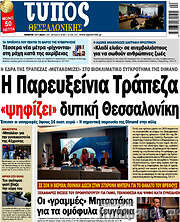 /Τύπος Θεσσαλονίκης