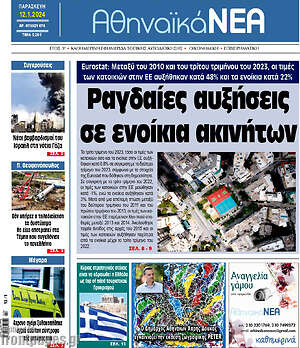 Πρωτοσέλιδο Αθηναϊκά Νέα