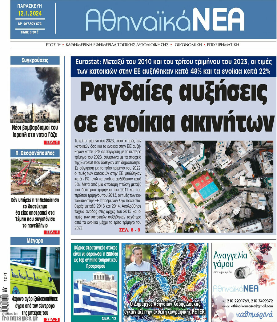 Αθηναϊκά Νέα