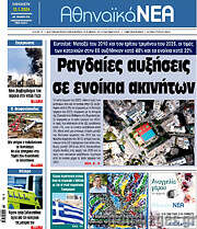 /Αθηναϊκά Νέα