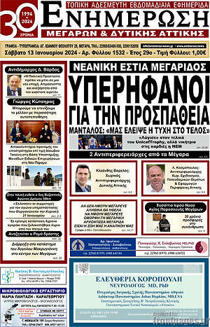 Πρωτοσέλιδο Ενημέρωση Μεγάρων