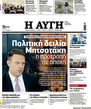 Αυγή: Πολιτική δειλία Μητσοτάκη η προτροπή σε αποχή