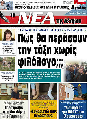 Πρωτοσέλιδο Νέα της Λέσβου