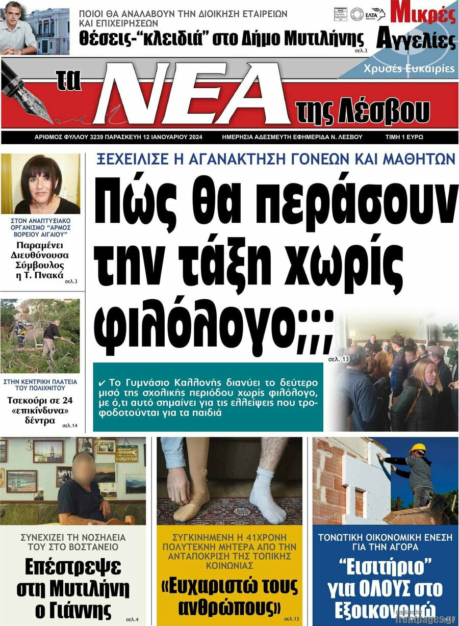 Νέα της Λέσβου
