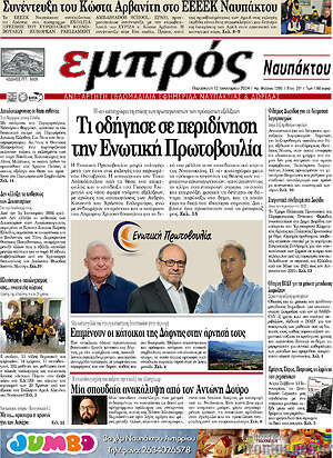 Πρωτοσέλιδο Εμπρός Ναυπάκτου
