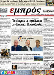 /Εμπρός Ναυπάκτου