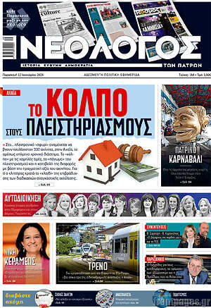 Πρωτοσέλιδο Νεολόγος