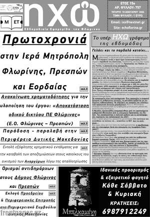 Πρωτοσέλιδο Ηχώ