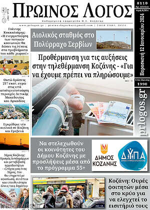 Πρωτοσέλιδο Πρωινός Λόγος