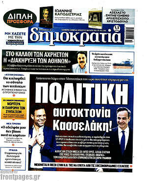 Πρωτοσέλιδο εφημερίδας Δημοκρατία - protoselida