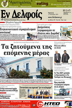 Πρωτοσέλιδο Εν Δελφοίς