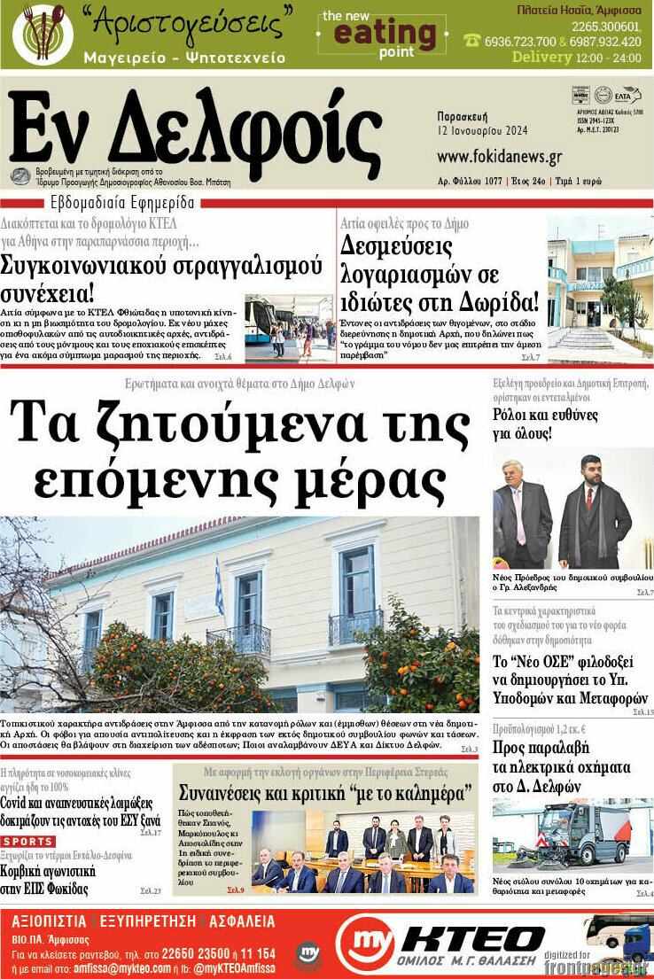 Εν Δελφοίς