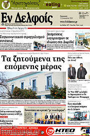 /Εν Δελφοίς