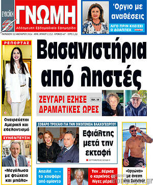 Πρωτοσέλιδο Ευβοϊκή Γνώμη