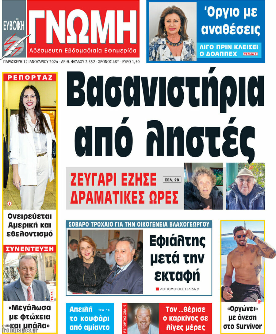 Ευβοϊκή Γνώμη
