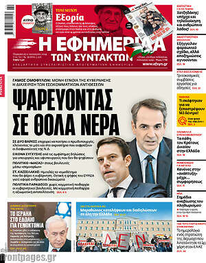 Η εφημερίδα των συντακτών: Ψαρεύοντας σε θολά νερά