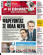 /Η εφημερίδα των συντακτών