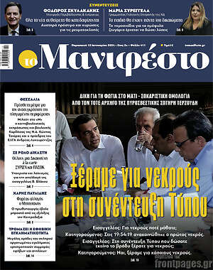 Πρωτοσέλιδο εφημερίδας Manifesto - protoselida