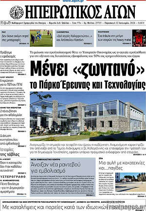 Πρωτοσέλιδο Ηπειρωτικός Αγών