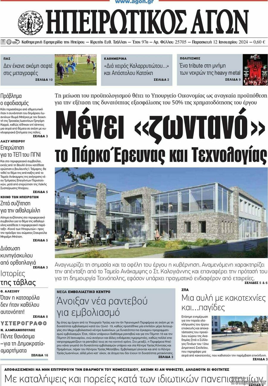 Ηπειρωτικός Αγών