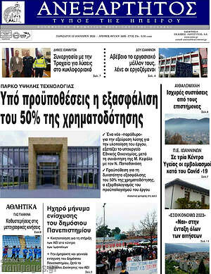 Πρωτοσέλιδο Ανεξάρτητος