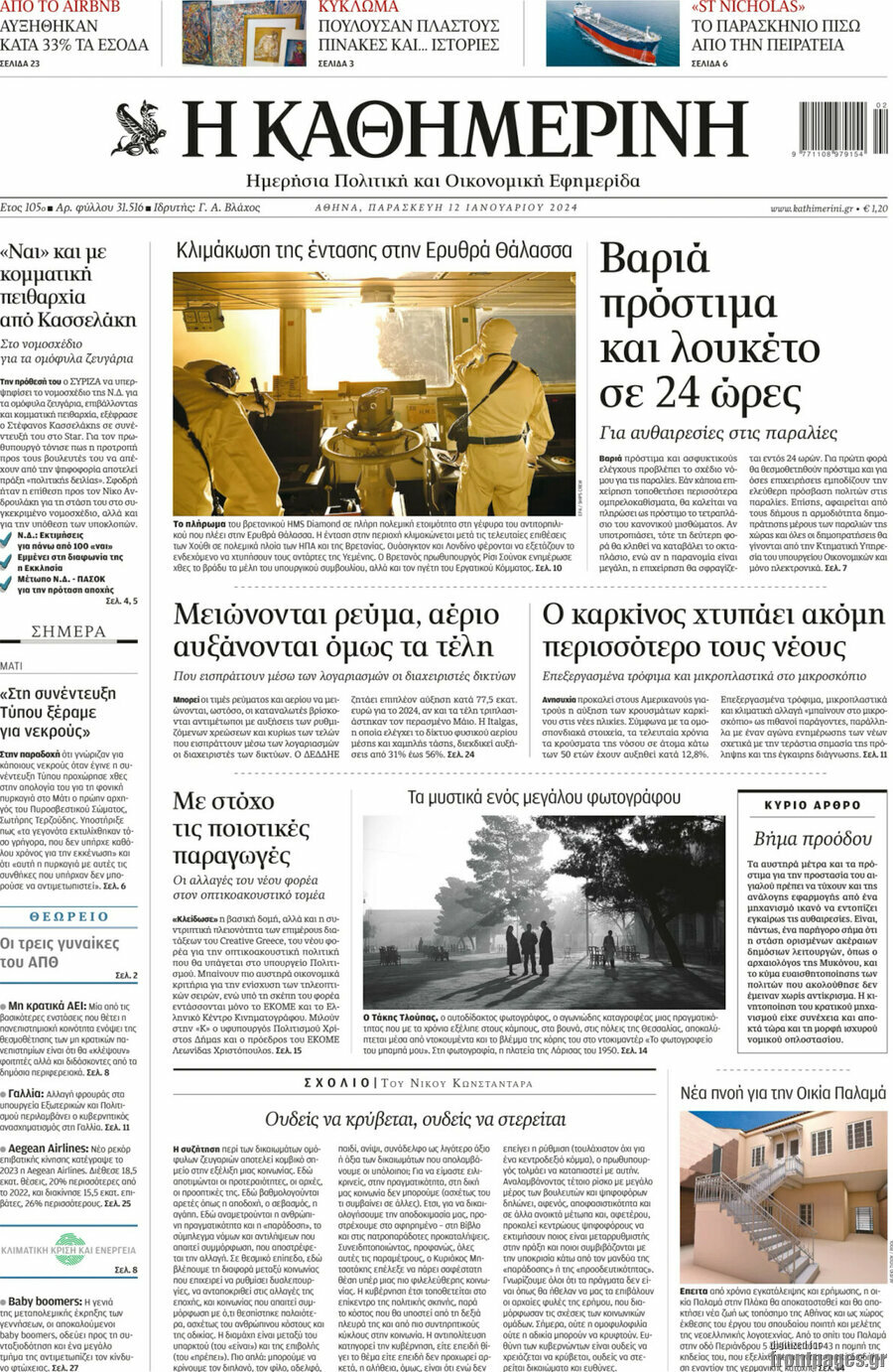 Η Καθημερινή