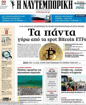 Η Ναυτεμπορική: Τα πάντα γύρω από τα spot Bitcoin ETFs