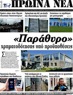 Πρωτοσέλιδο Πρωινά νέα