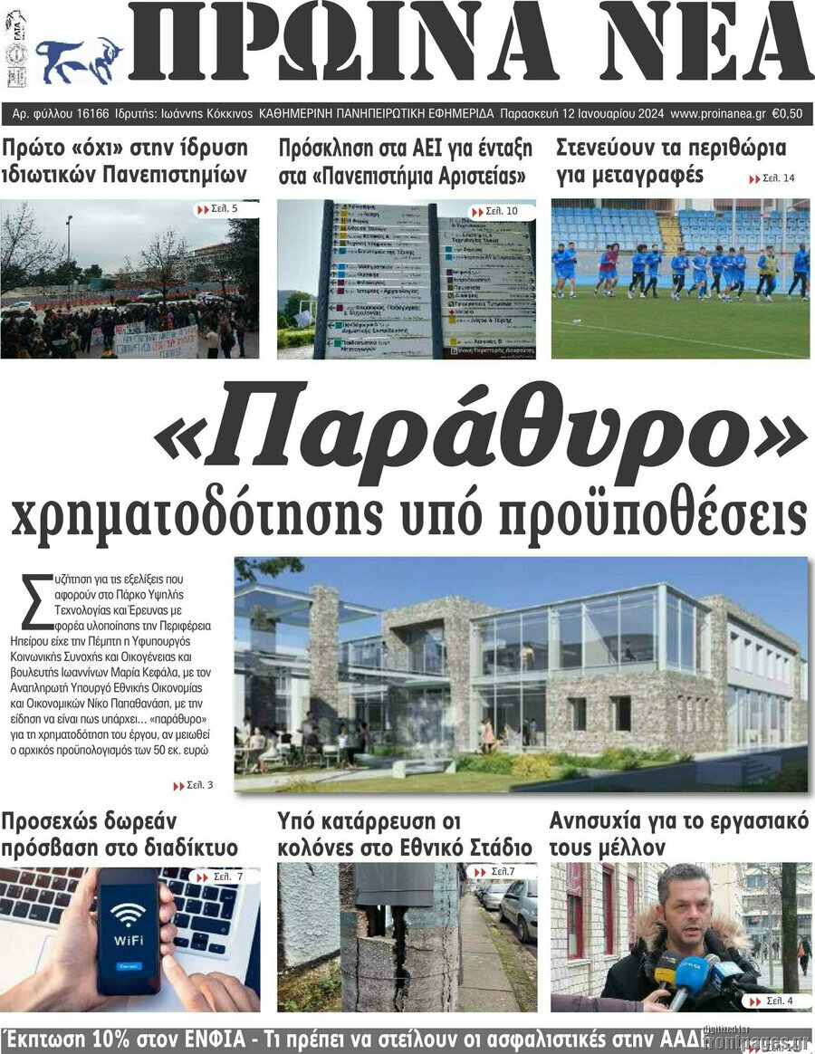 Πρωινά νέα