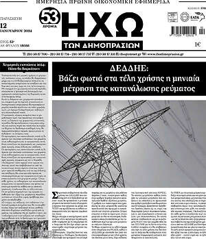 Πρωτοσέλιδο Ηχώ των Δημοπρασιών