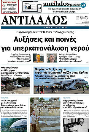 Πρωτοσέλιδο Αντίλαλος Μεσαράς