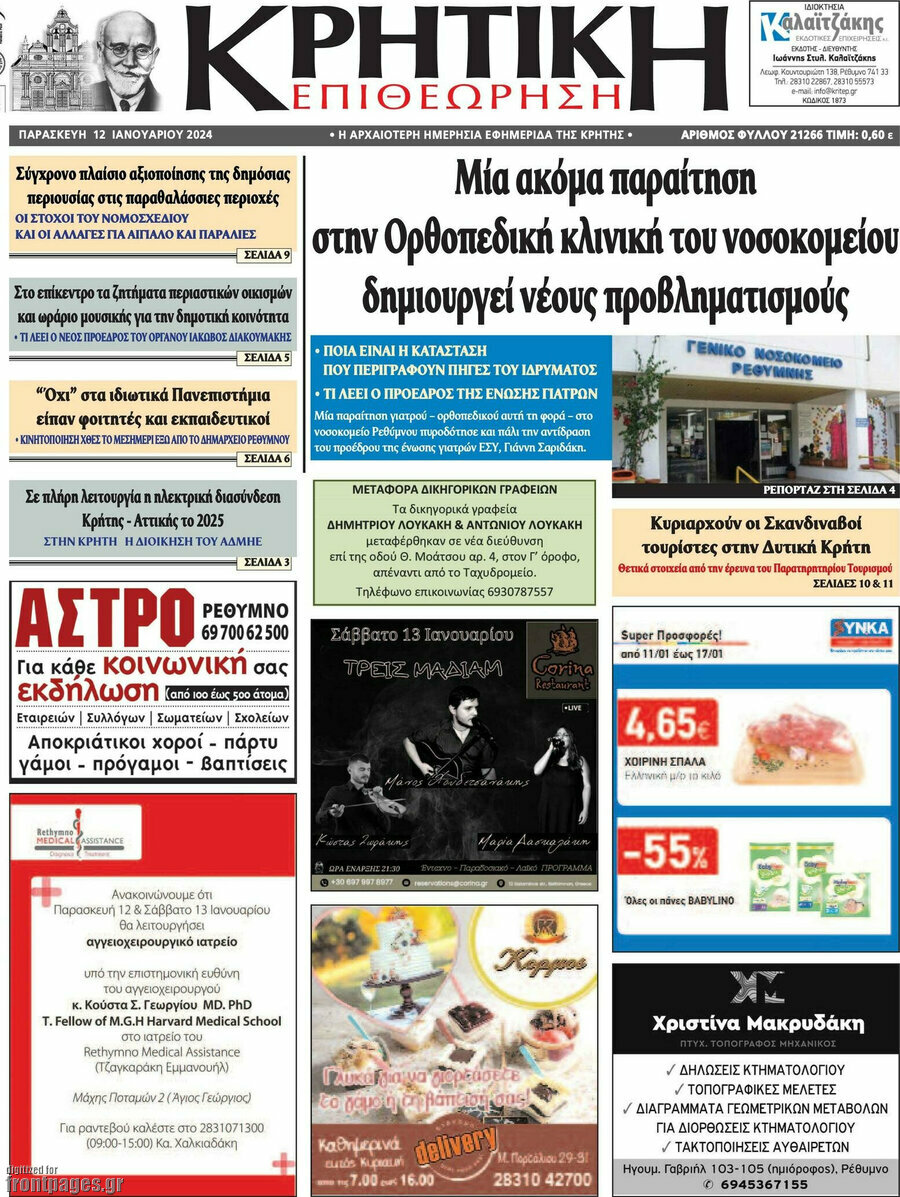 Κρητική Επιθεώρηση