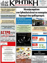 /Κρητική Επιθεώρηση