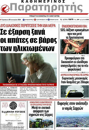 Πρωτοσέλιδο Παρατηρητής