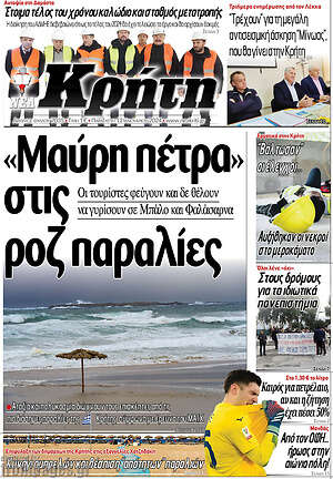Πρωτοσέλιδο Νέα Κρήτη