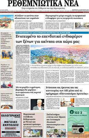 Πρωτοσέλιδο Ρεθεμνιώτικα Νέα