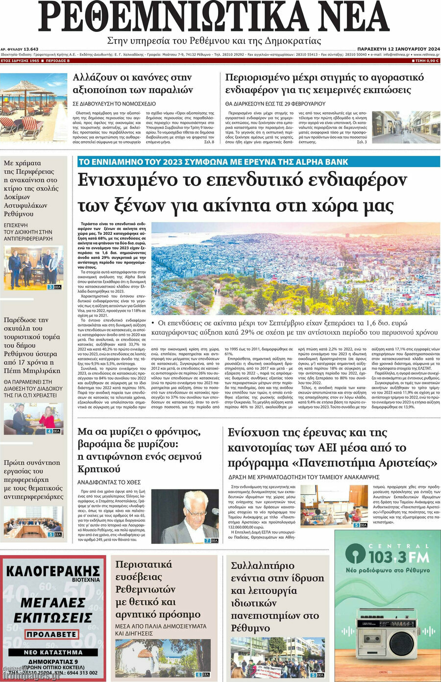 Ρεθεμνιώτικα Νέα
