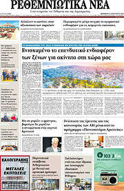 /Ρεθεμνιώτικα Νέα