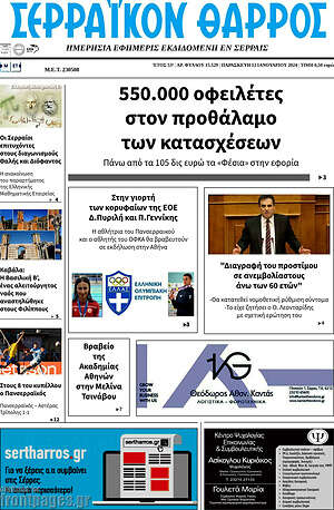 Πρωτοσέλιδο Σερραϊκόν Θάρρος