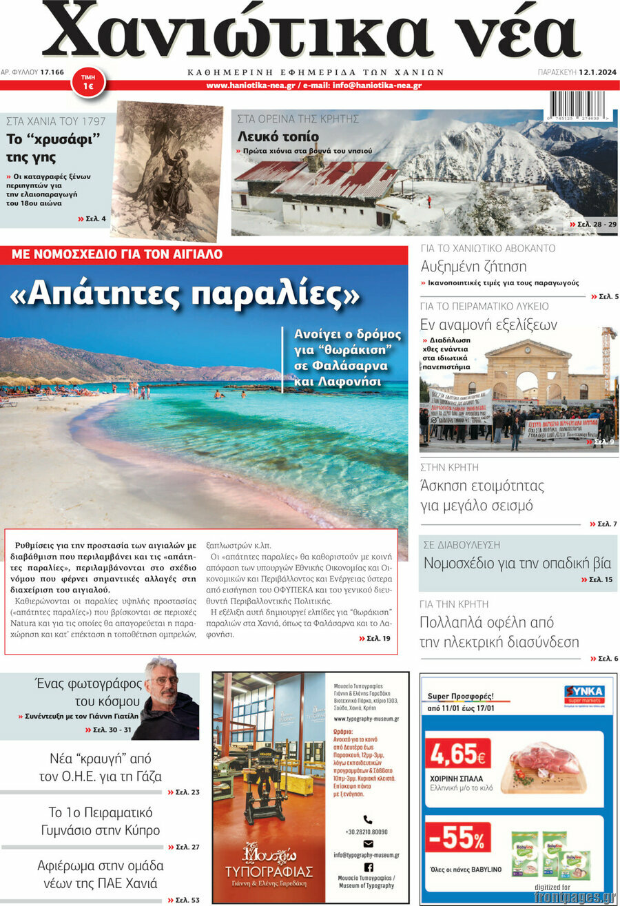 Χανιώτικα Νέα